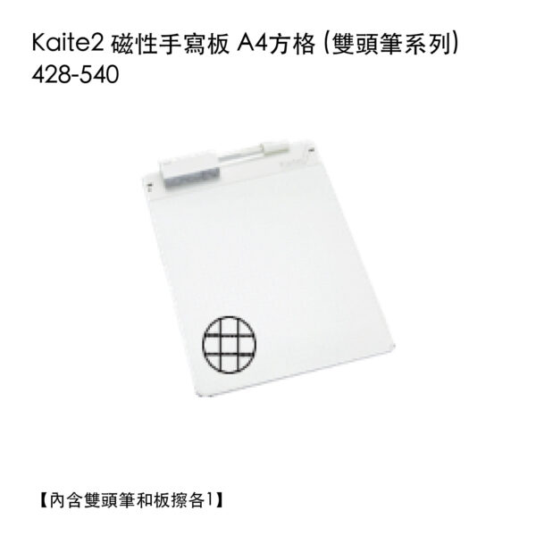 Kaite2 磁性手寫板 A4方格 (雙頭筆系列) 428-540