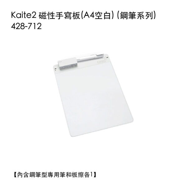Kaite2 磁性手寫板 A4空白 (鋼筆系列) 428-712