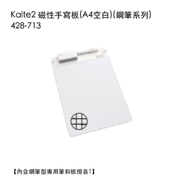 Kaite2 磁性手寫板 A4方格 (鋼筆系列) 428-713