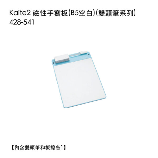 Kaite2 磁性手寫板 B5空白 (雙頭筆系列) 428-541