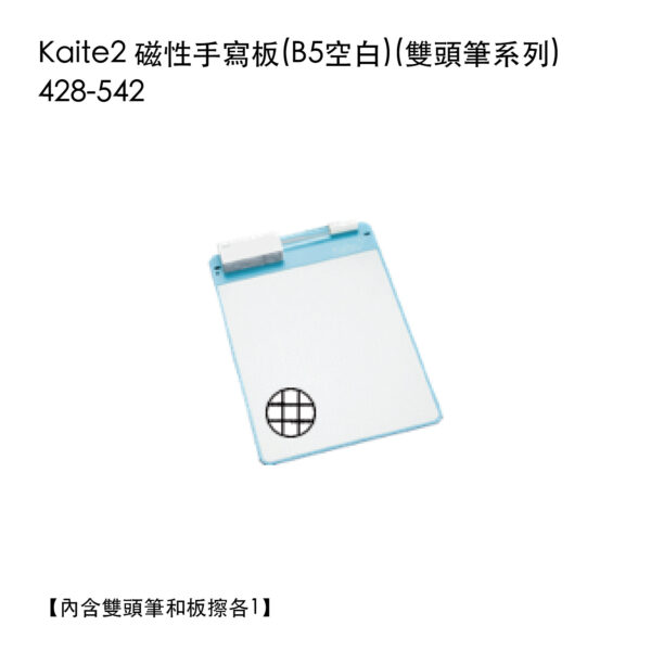 Kaite2 磁性手寫板 B5方格 (雙頭筆系列) 428-542