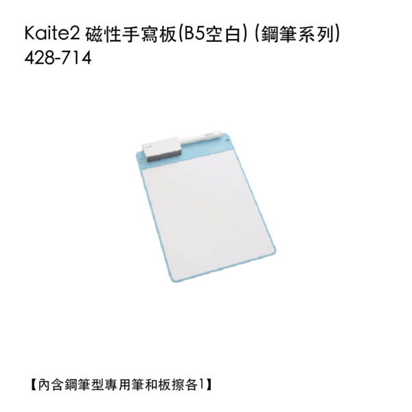 Kaite2 磁性手寫板 B5空白 (鋼筆系列) 428-714