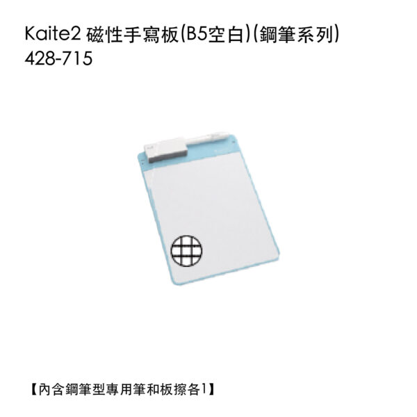 Kaite2 磁性手寫板 B5方格 (鋼筆系列) 428-715