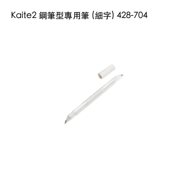 Kaite2 鋼筆型專用筆 (細字) 428-704