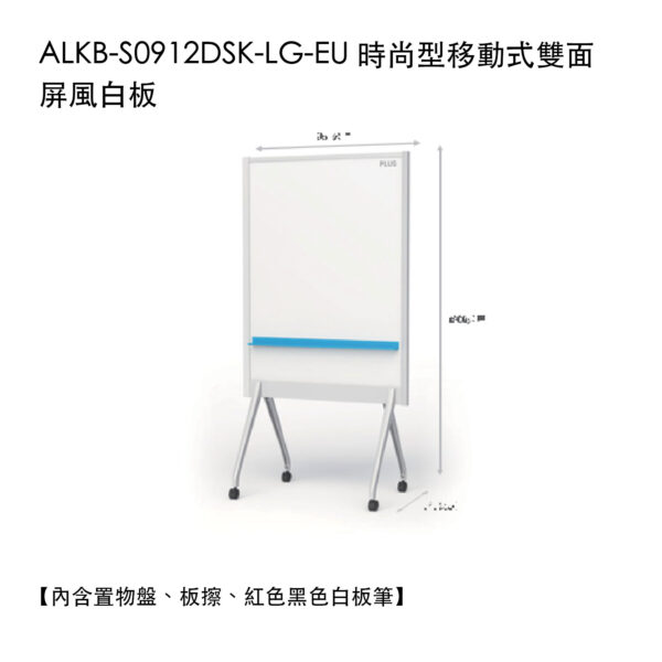 ALKB-S0912DSK-LG-EU 時尚型移動式雙面屏風白板