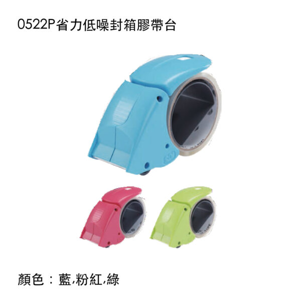 0522P 省力低噪封箱膠帶台