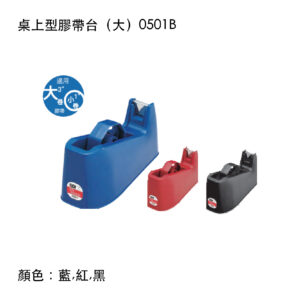 桌上型膠帶台(大)
