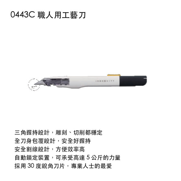 0443C 職人用工藝刀