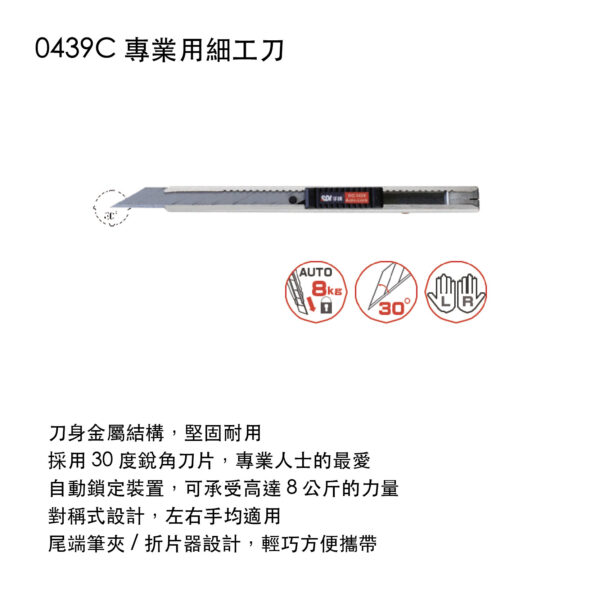 0439C 專業用細工刀