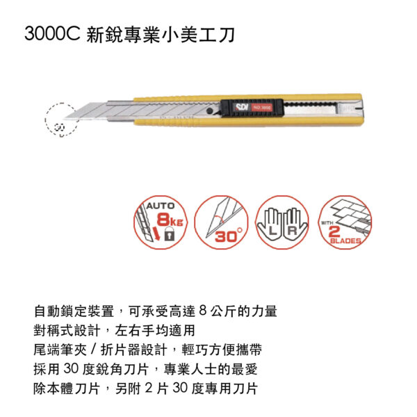 3000C 新銳專業小美工刀