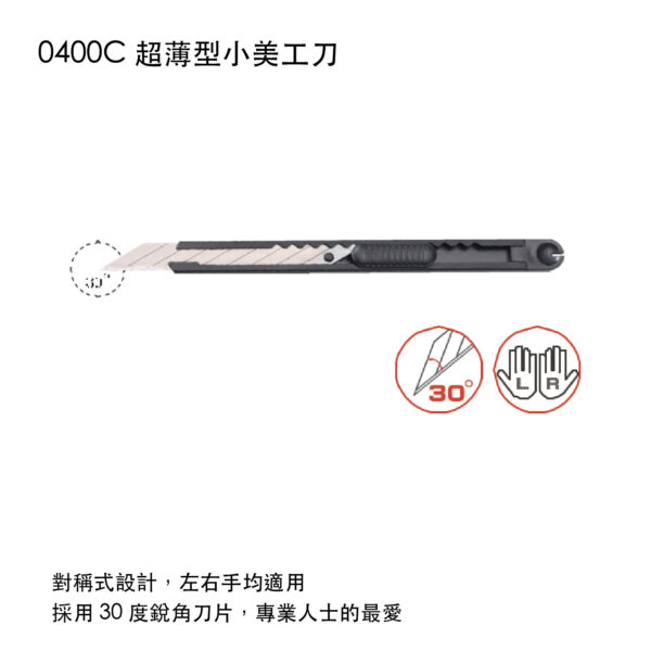 0400C 超薄型小美工刀