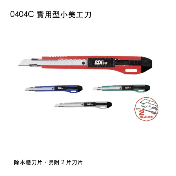 0404C 實用型小美工刀