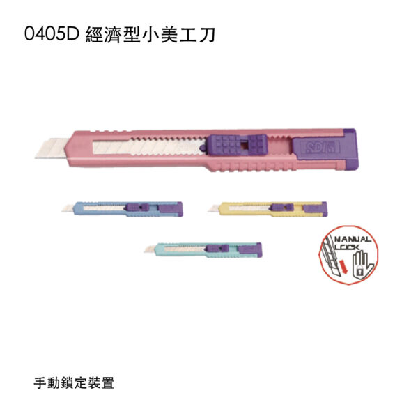 0405D 經濟型小美工刀