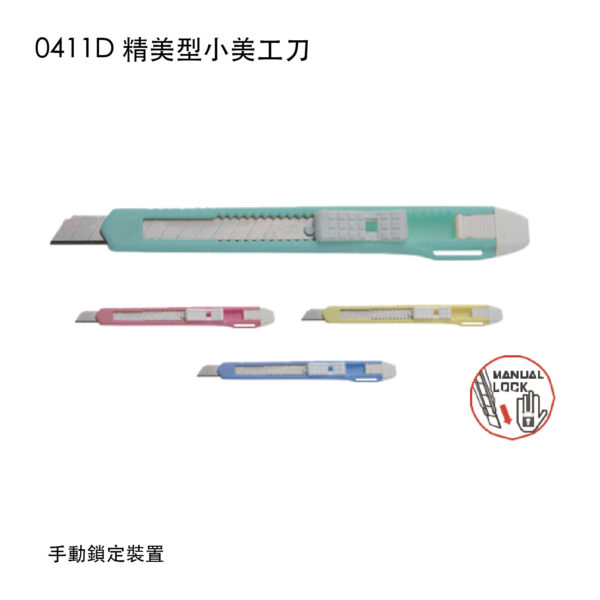 0411D 精美型小美工刀