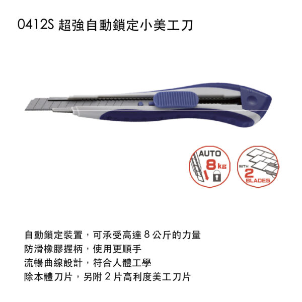 0412S 超強自動鎖定小美工刀
