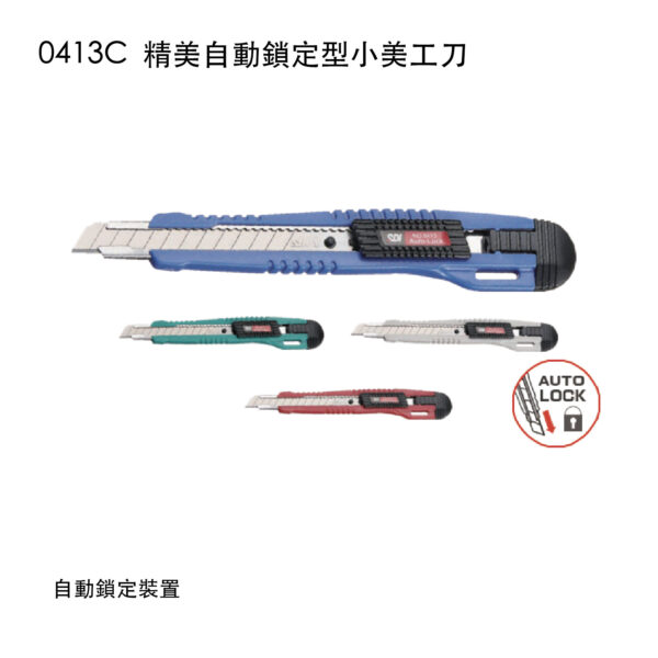 0413C  精美自動鎖定型小美工刀