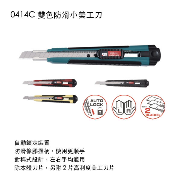 0414C 雙色防滑小美工刀