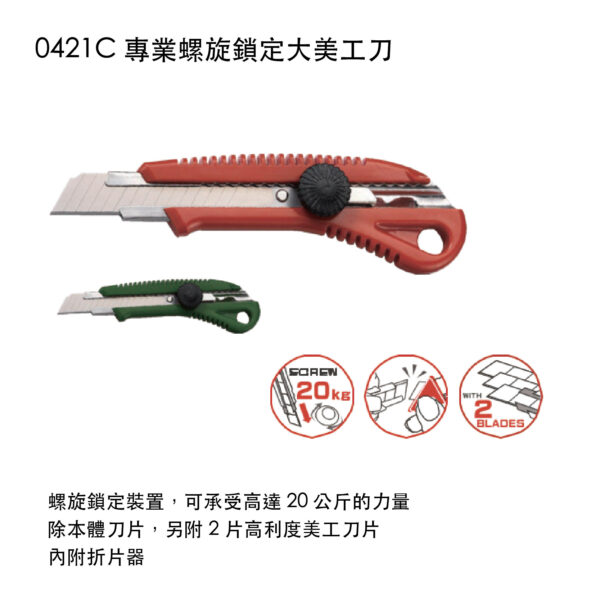 0421C 專業螺旋鎖定大美工刀