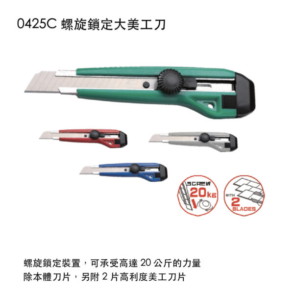 0425C 螺旋鎖定大美工刀