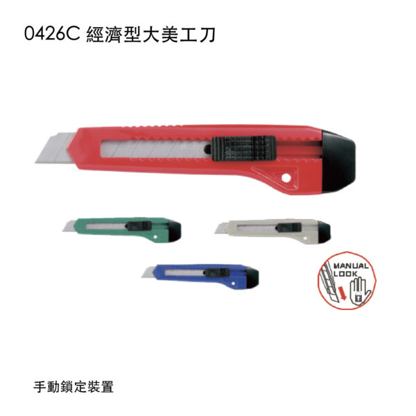 0426C 經濟型大美工刀
