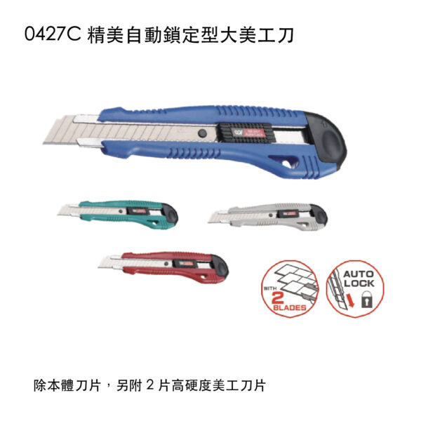 0427C 精美自動鎖定型大美工刀