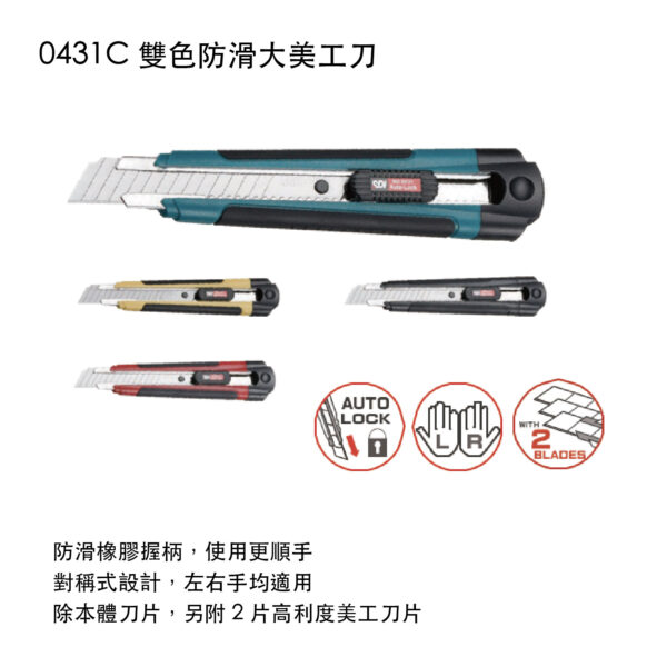 0431C 雙色防滑大美工刀