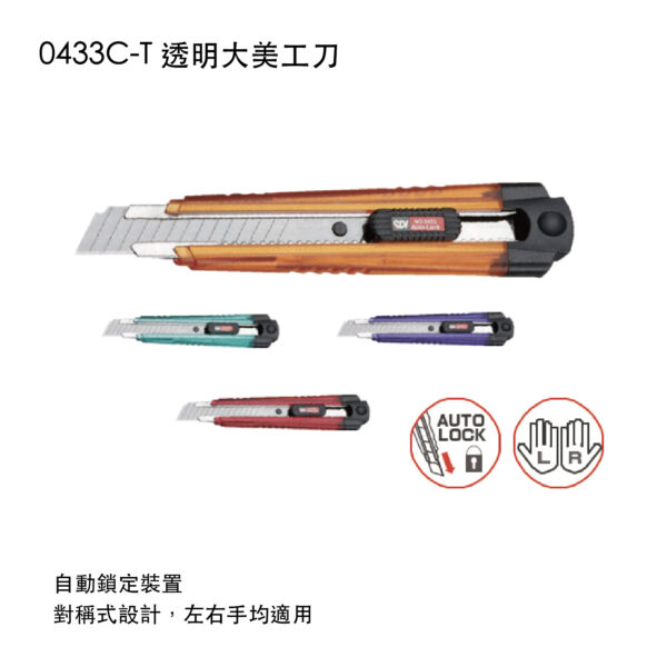 0433C-T 透明大美工刀