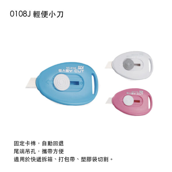 0108J 輕便小刀