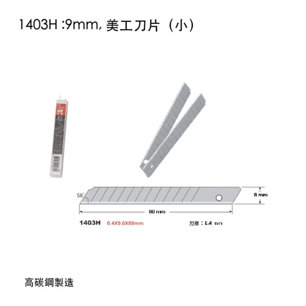 1403H :9mm, 美工刀片(小)