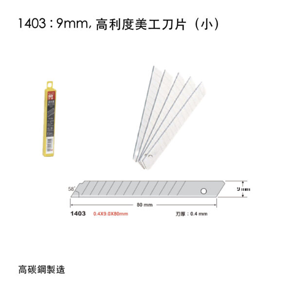 1403 : 9mm, 高利度美工刀片(小)