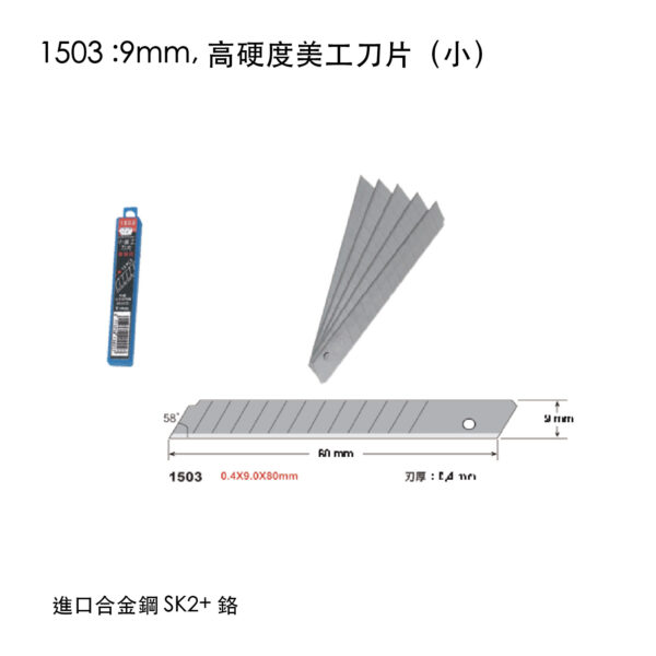 1503 :9mm, 高硬度美工刀片(小)
