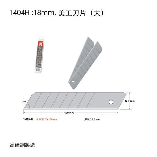 1404H :18mm, 美工刀片(大)