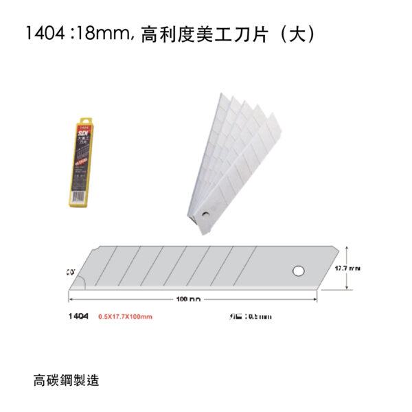 1404 :18mm, 高利度美工刀片(大)