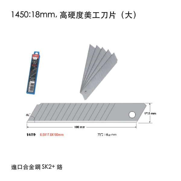 1450:18mm, 高硬度美工刀片(大)