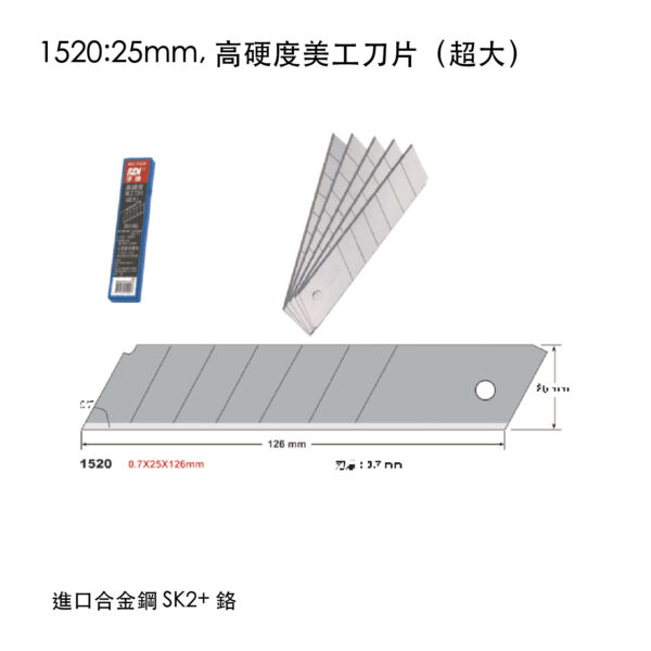 1520:25mm, 高硬度美工刀片(超大)
