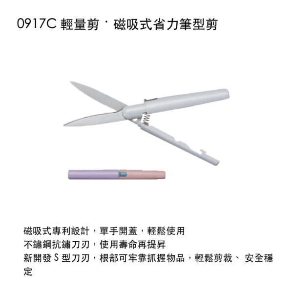 0917C 輕量剪 磁吸式省力筆型剪