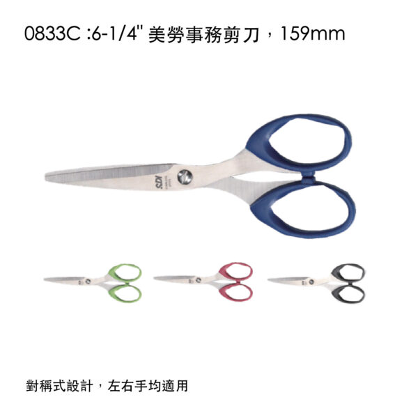0833C :6-1/4" 美勞事務剪刀，159mm