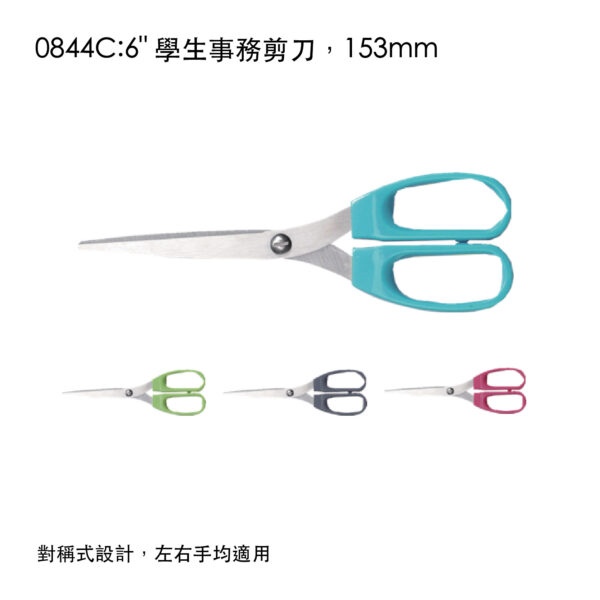 0844C:6" 學生事務剪刀，153mm