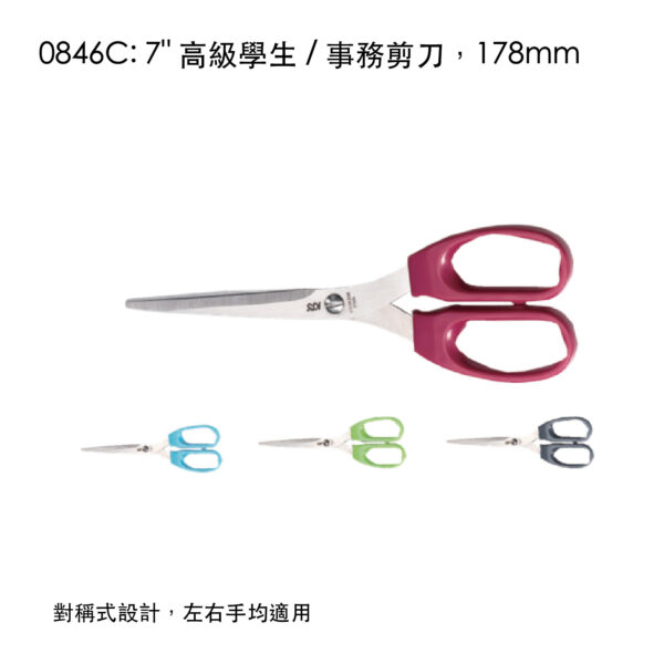 0846C: 7" 高級學生 / 事務剪刀，178mm