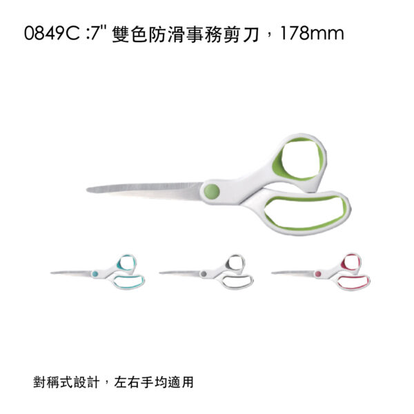 0849C :7" 雙色防滑事務剪刀，178mm