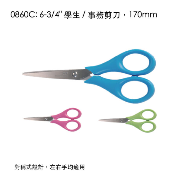 0860C: 6-3/4" 學生 / 事務剪刀，170mm