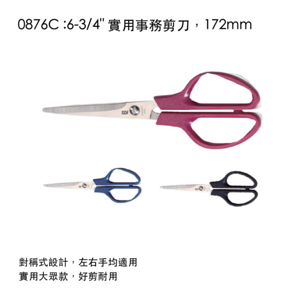 0876C :6-3/4" 實用事務剪刀，172mm