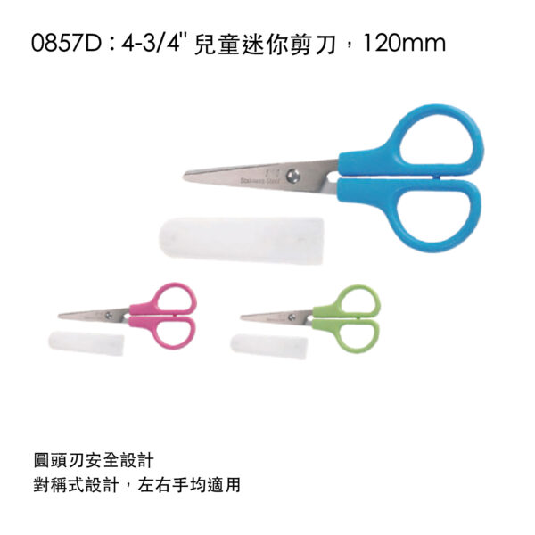 0857D : 4-3/4" 兒童迷你剪刀，120mm