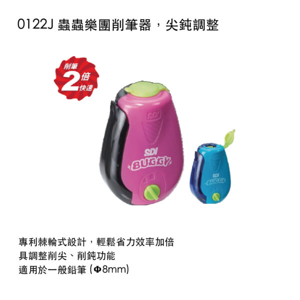 0122J 蟲蟲樂團削筆器，尖鈍調整