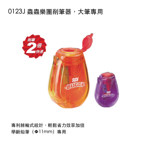 0123J 蟲蟲樂團削筆器，大筆專用