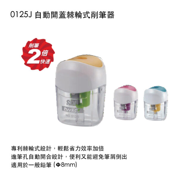 0125J 自動開蓋棘輪式削筆器