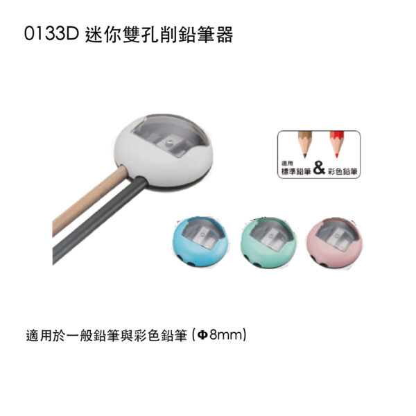 0133D 迷你雙孔削鉛筆器