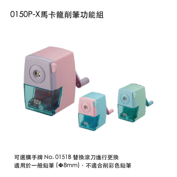 0150P-X馬卡龍削筆功能組