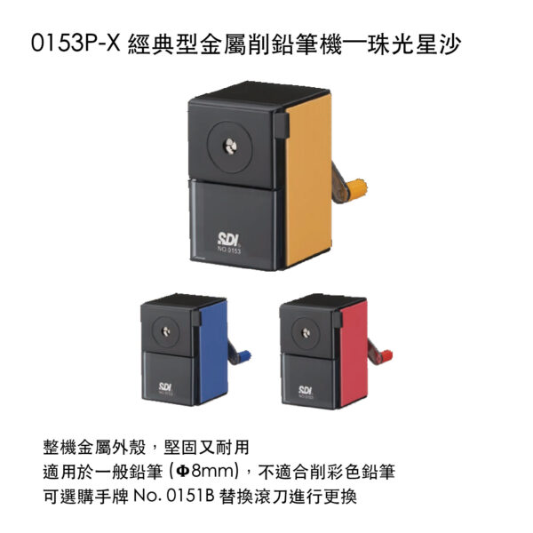0153P-X 經典型金屬削鉛筆機—珠光星沙