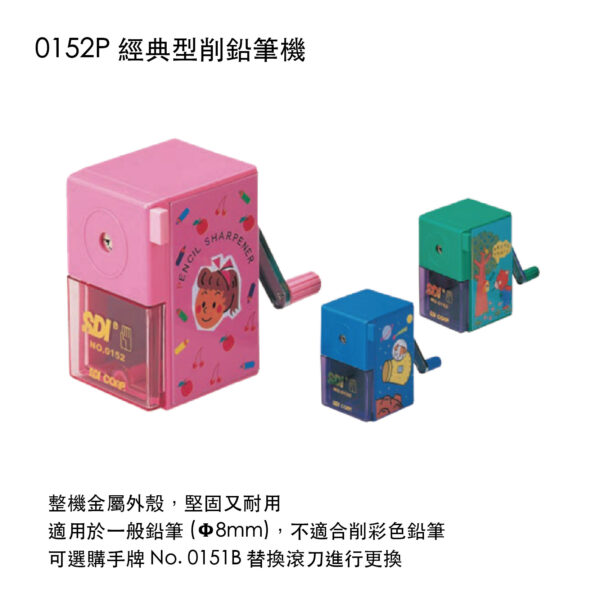 0152P 經典型削鉛筆機